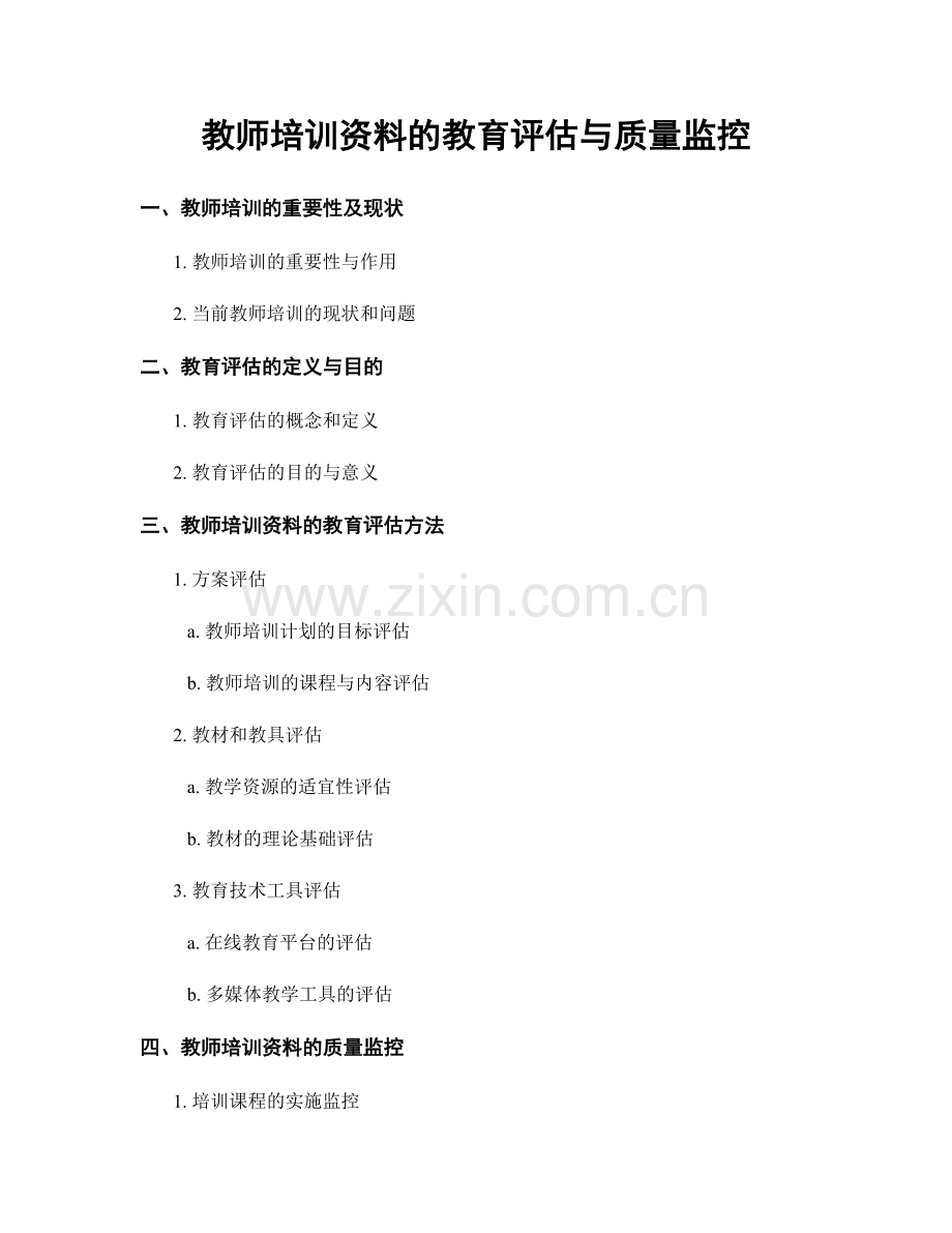 教师培训资料的教育评估与质量监控.docx_第1页