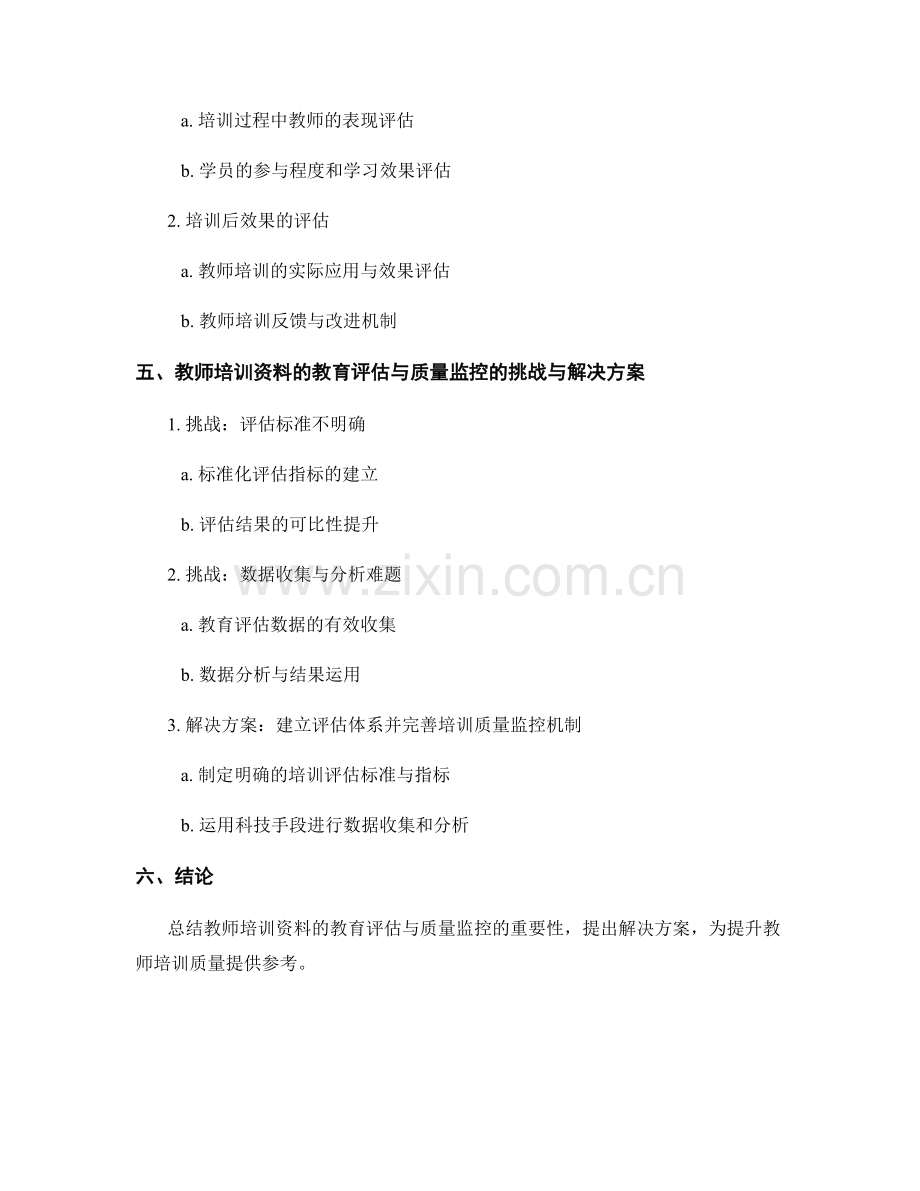 教师培训资料的教育评估与质量监控.docx_第2页