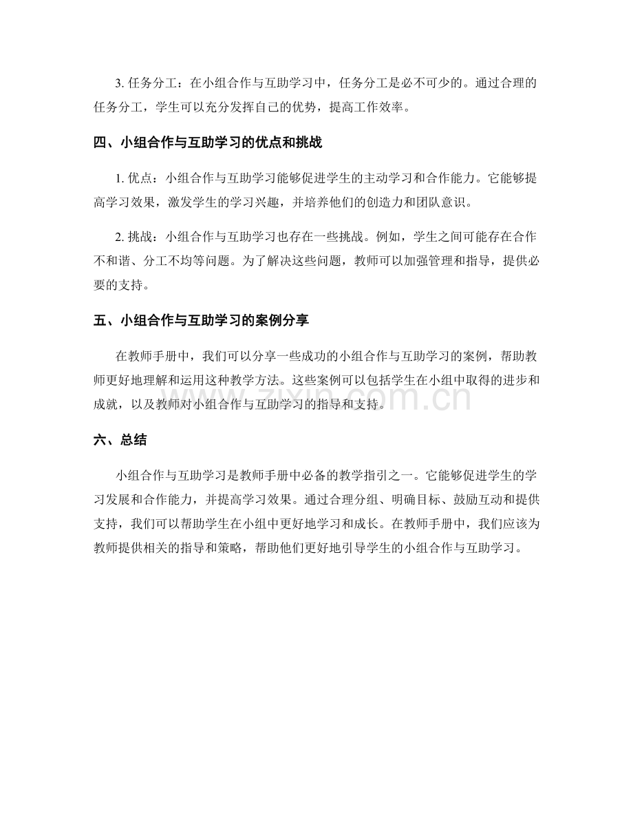 教师手册的小组合作与互助学习指引.docx_第2页