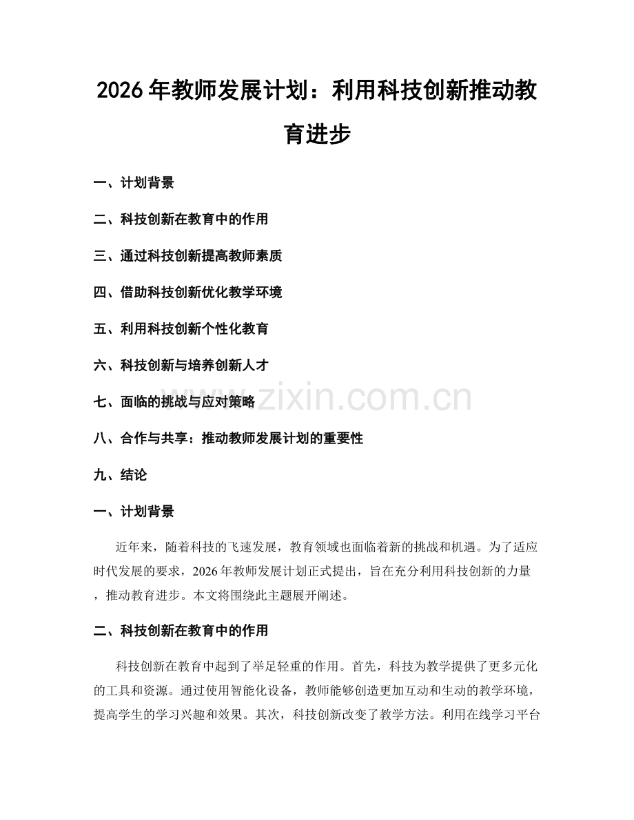 2026年教师发展计划：利用科技创新推动教育进步.docx_第1页