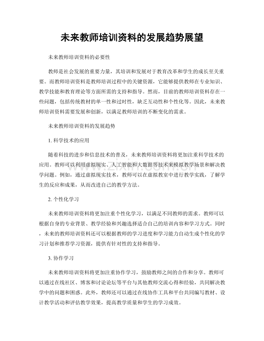 未来教师培训资料的发展趋势展望.docx_第1页