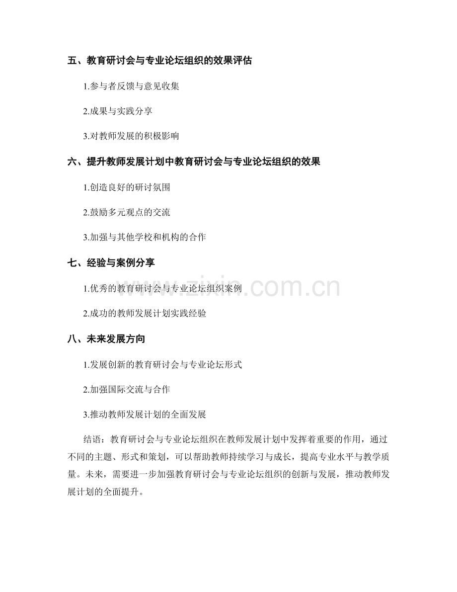 教师发展计划中的教育研讨会与专业论坛组织.docx_第2页
