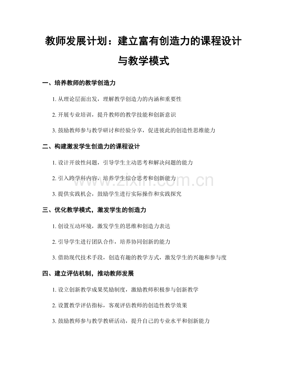 教师发展计划：建立富有创造力的课程设计与教学模式.docx_第1页