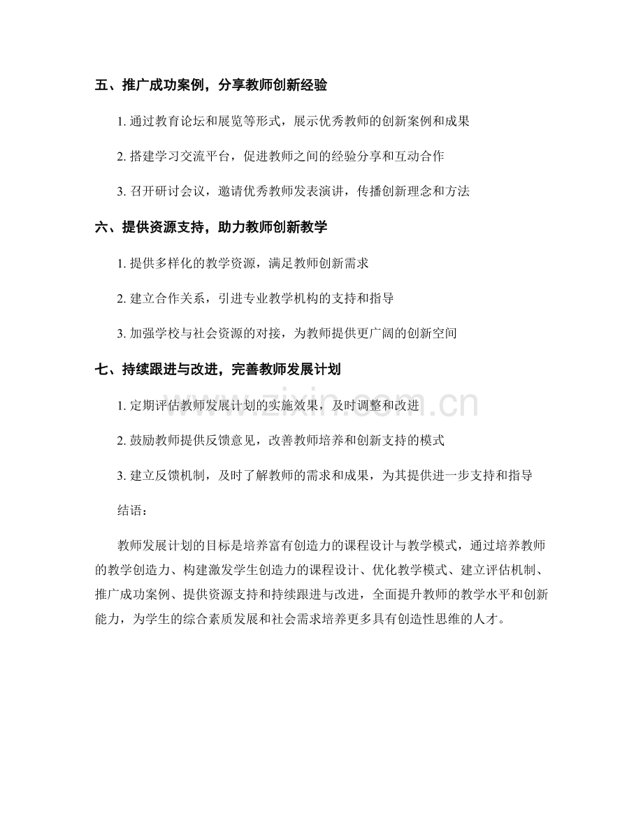 教师发展计划：建立富有创造力的课程设计与教学模式.docx_第2页