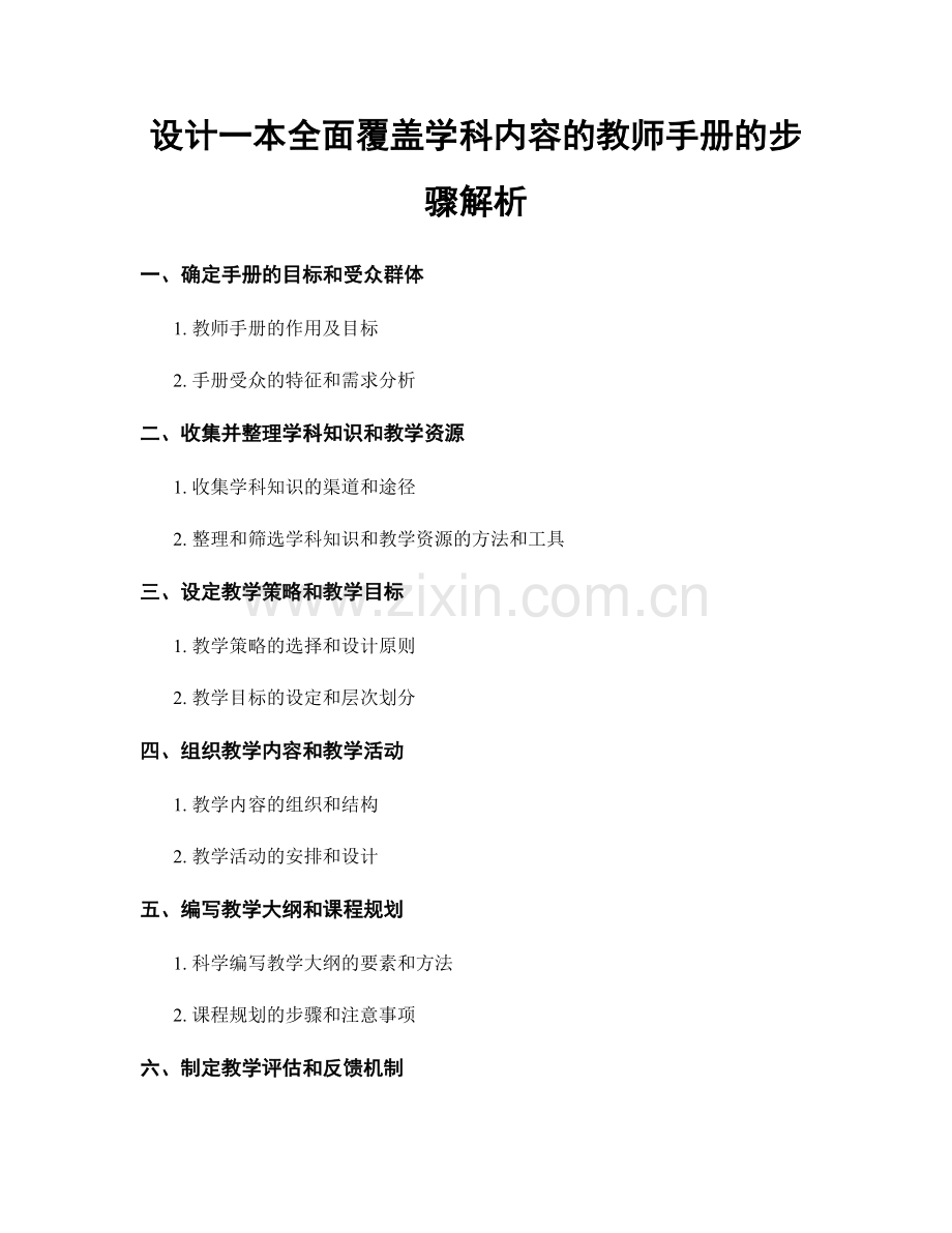 设计一本全面覆盖学科内容的教师手册的步骤解析.docx_第1页