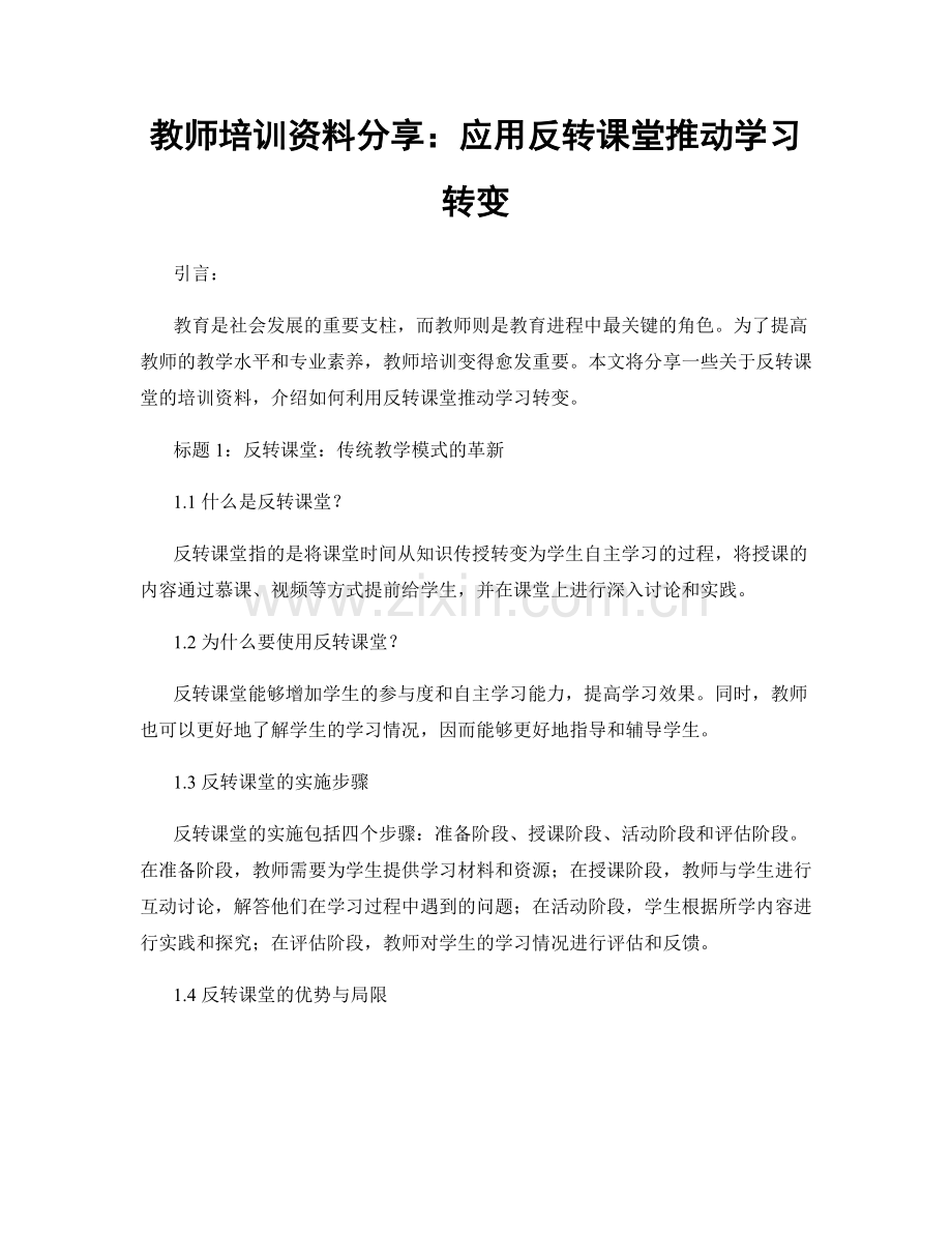 教师培训资料分享：应用反转课堂推动学习转变.docx_第1页