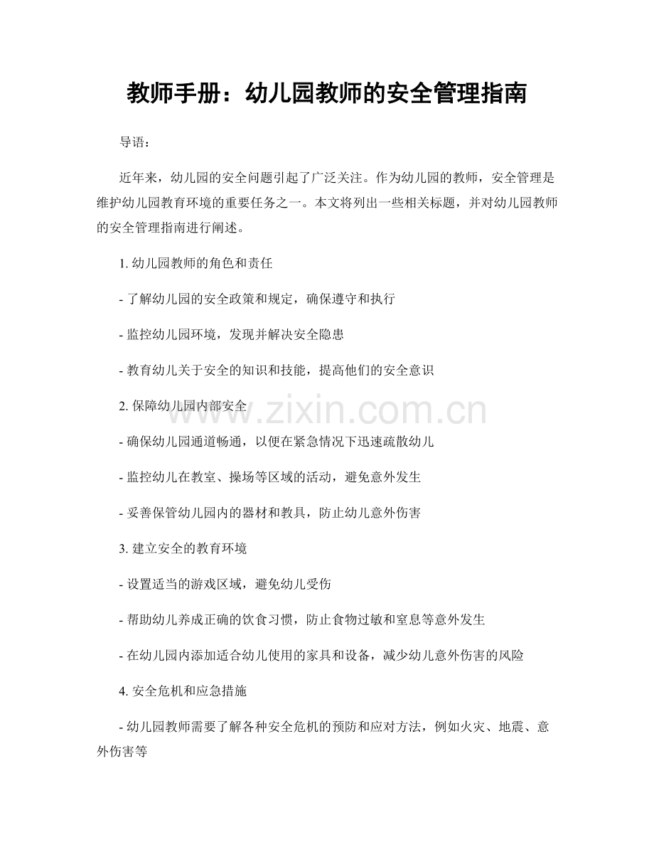 教师手册：幼儿园教师的安全管理指南.docx_第1页