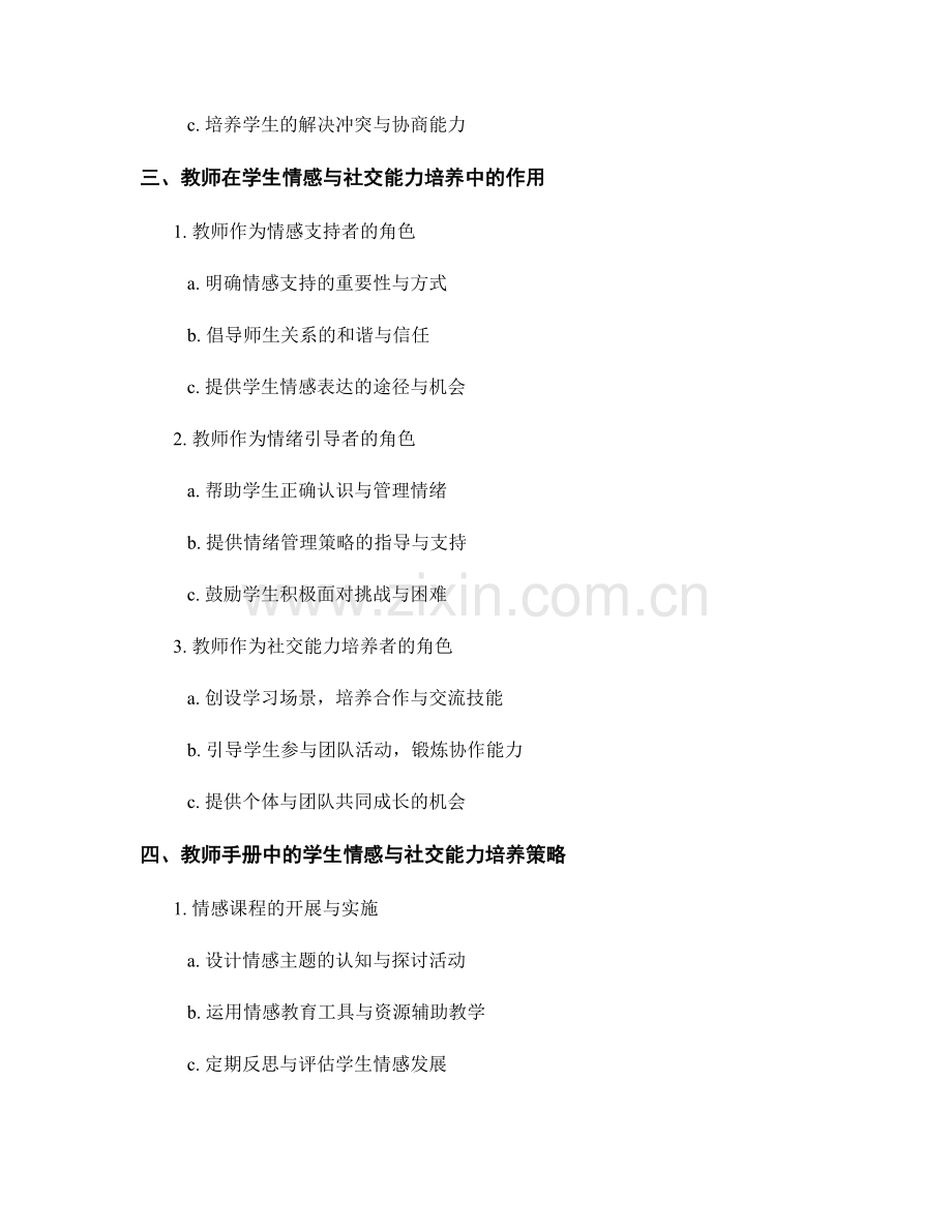 教师手册中的学生情感与社交能力培养指导策略.docx_第2页