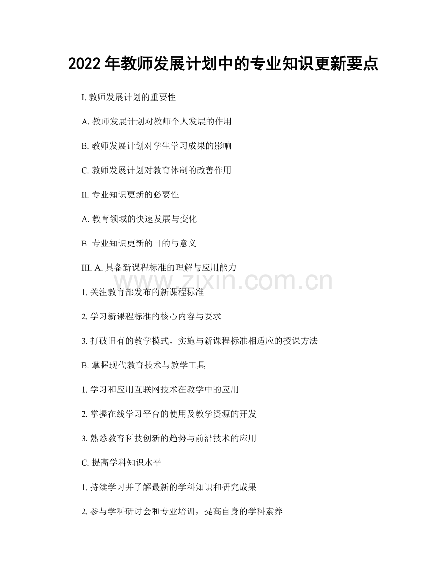 2022年教师发展计划中的专业知识更新要点.docx_第1页