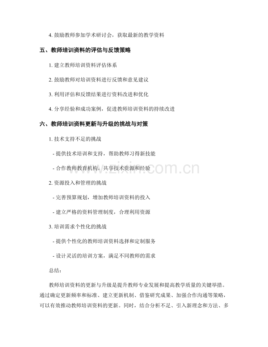 教师培训资料的更新与升级策略.docx_第2页