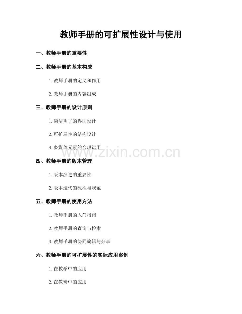 教师手册的可扩展性设计与使用.docx_第1页