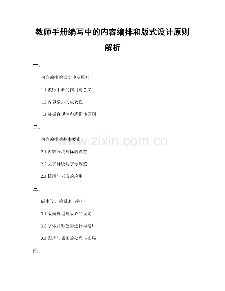 教师手册编写中的内容编排和版式设计原则解析.docx_第1页