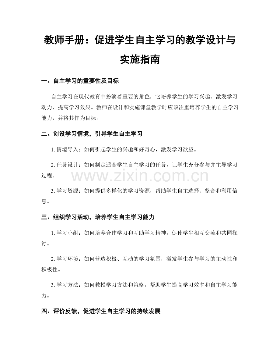 教师手册：促进学生自主学习的教学设计与实施指南.docx_第1页
