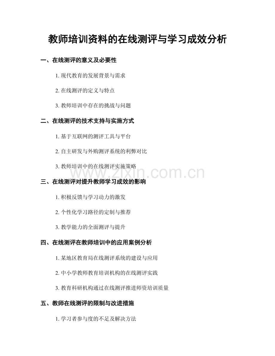 教师培训资料的在线测评与学习成效分析.docx_第1页