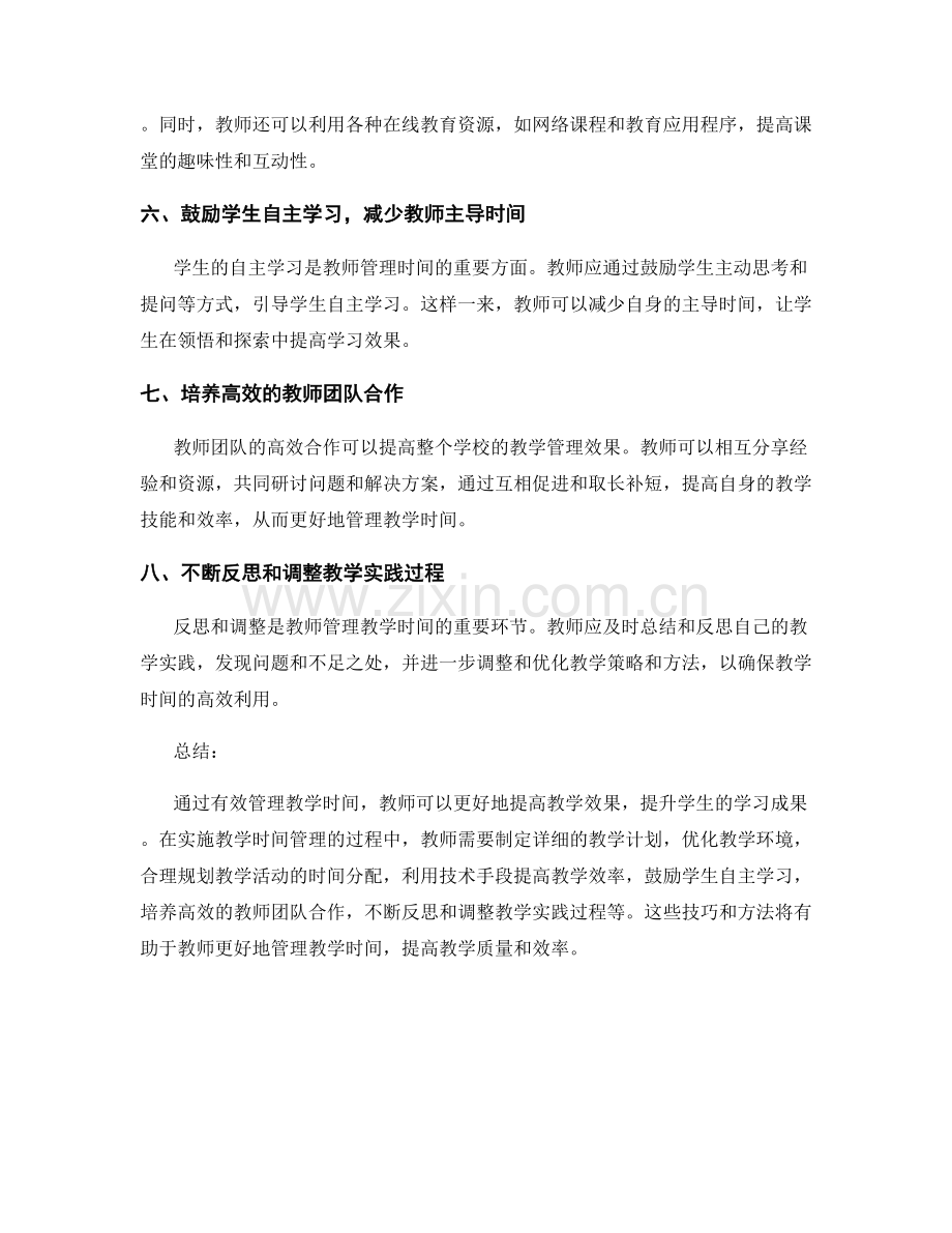 教师培训资料：有效管理教学时间的技巧与方法.docx_第2页