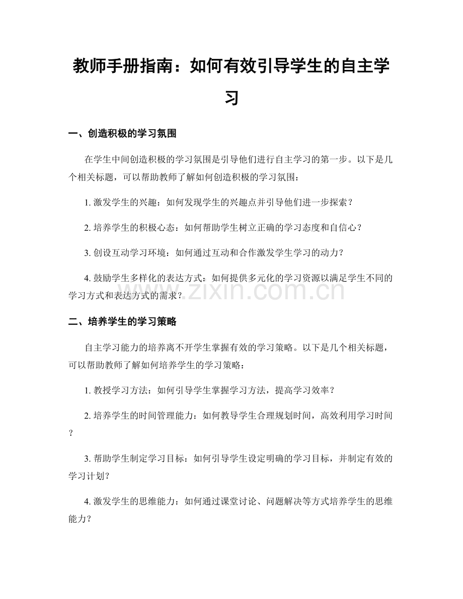 教师手册指南：如何有效引导学生的自主学习.docx_第1页
