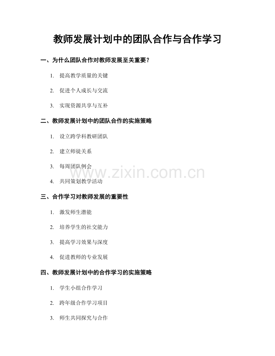 教师发展计划中的团队合作与合作学习.docx_第1页