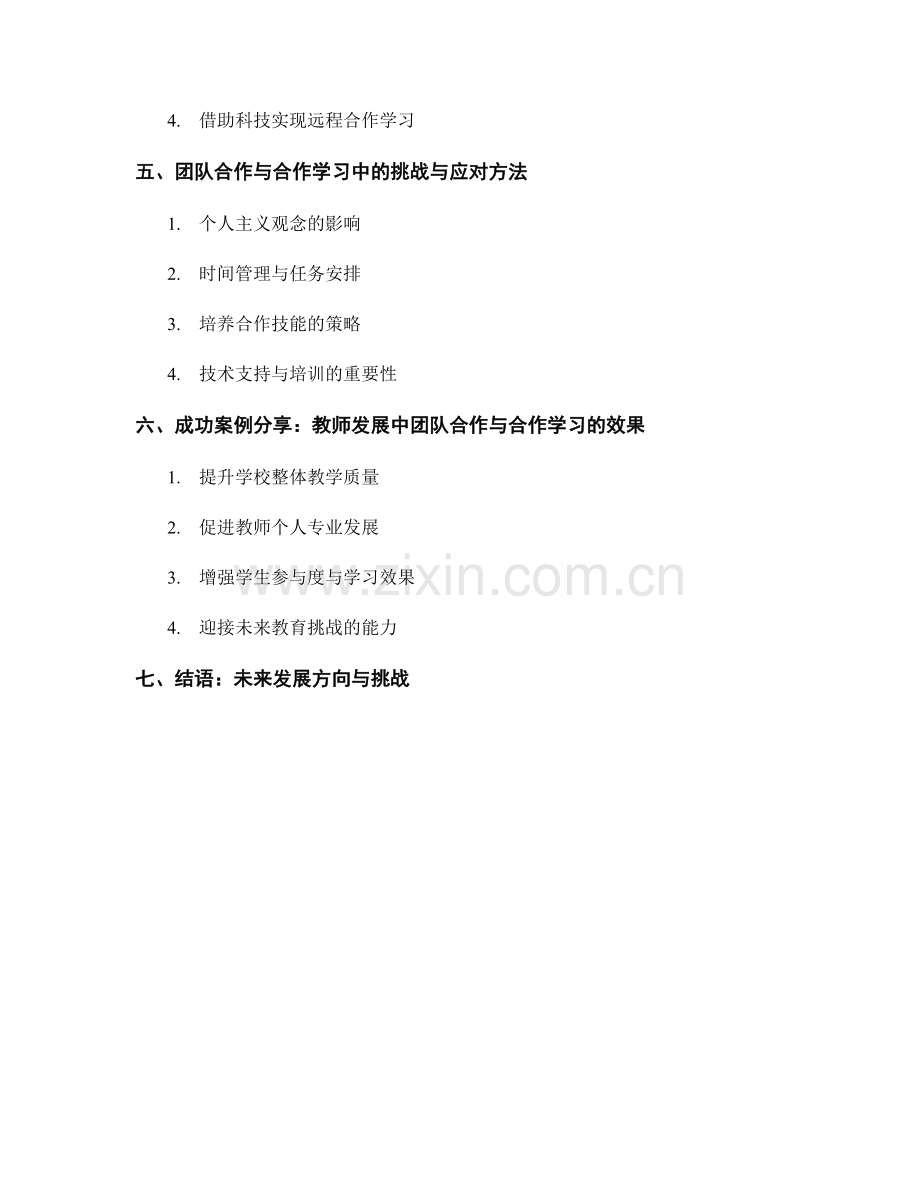 教师发展计划中的团队合作与合作学习.docx_第2页
