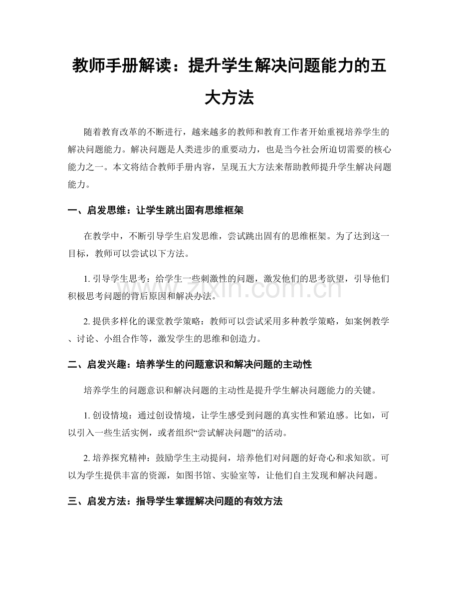 教师手册解读：提升学生解决问题能力的五大方法.docx_第1页