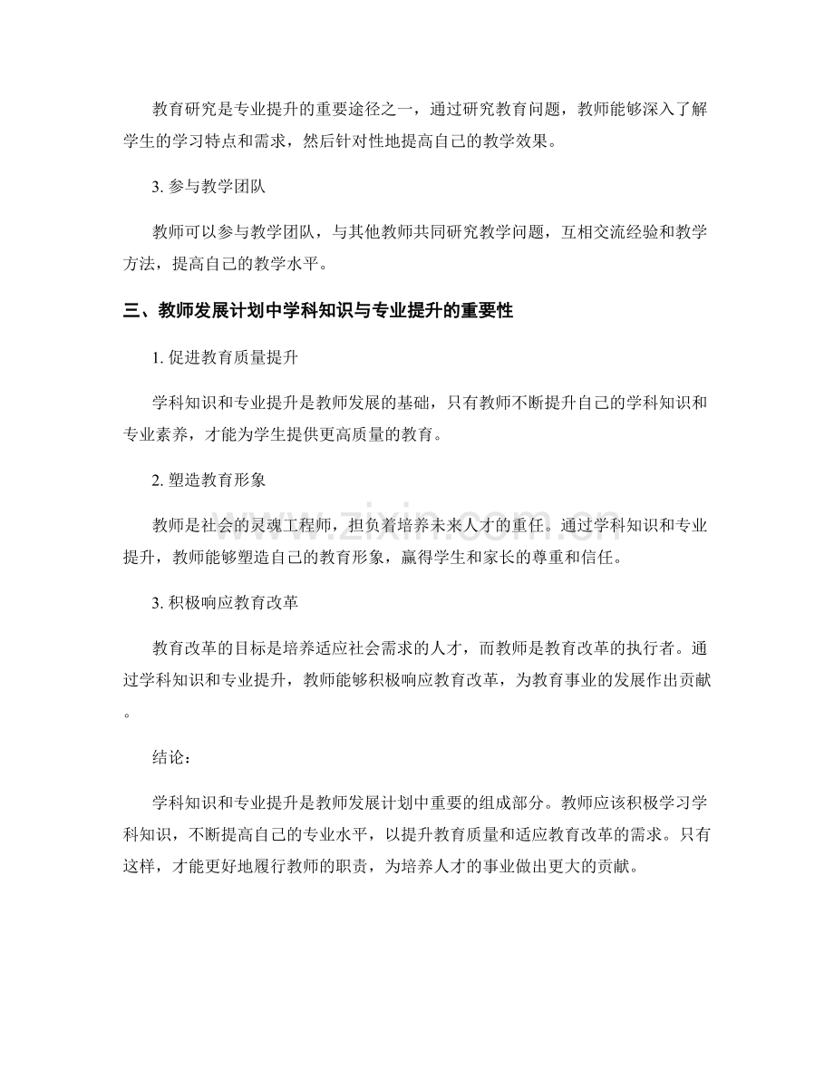 教师发展计划中的学科知识与专业提升.docx_第2页