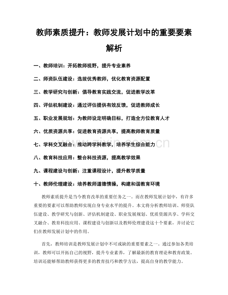 教师素质提升：教师发展计划中的重要要素解析.docx_第1页
