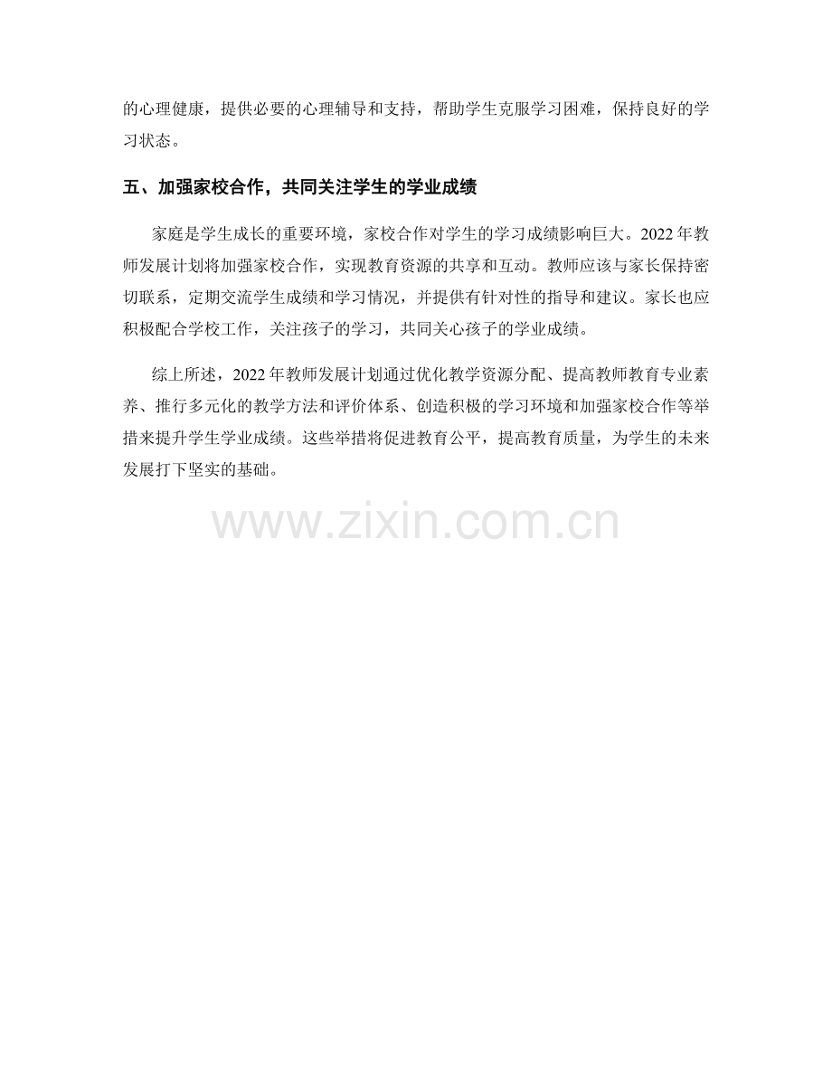 2022年教师发展计划：提升学生学业成绩的新举措.docx_第2页
