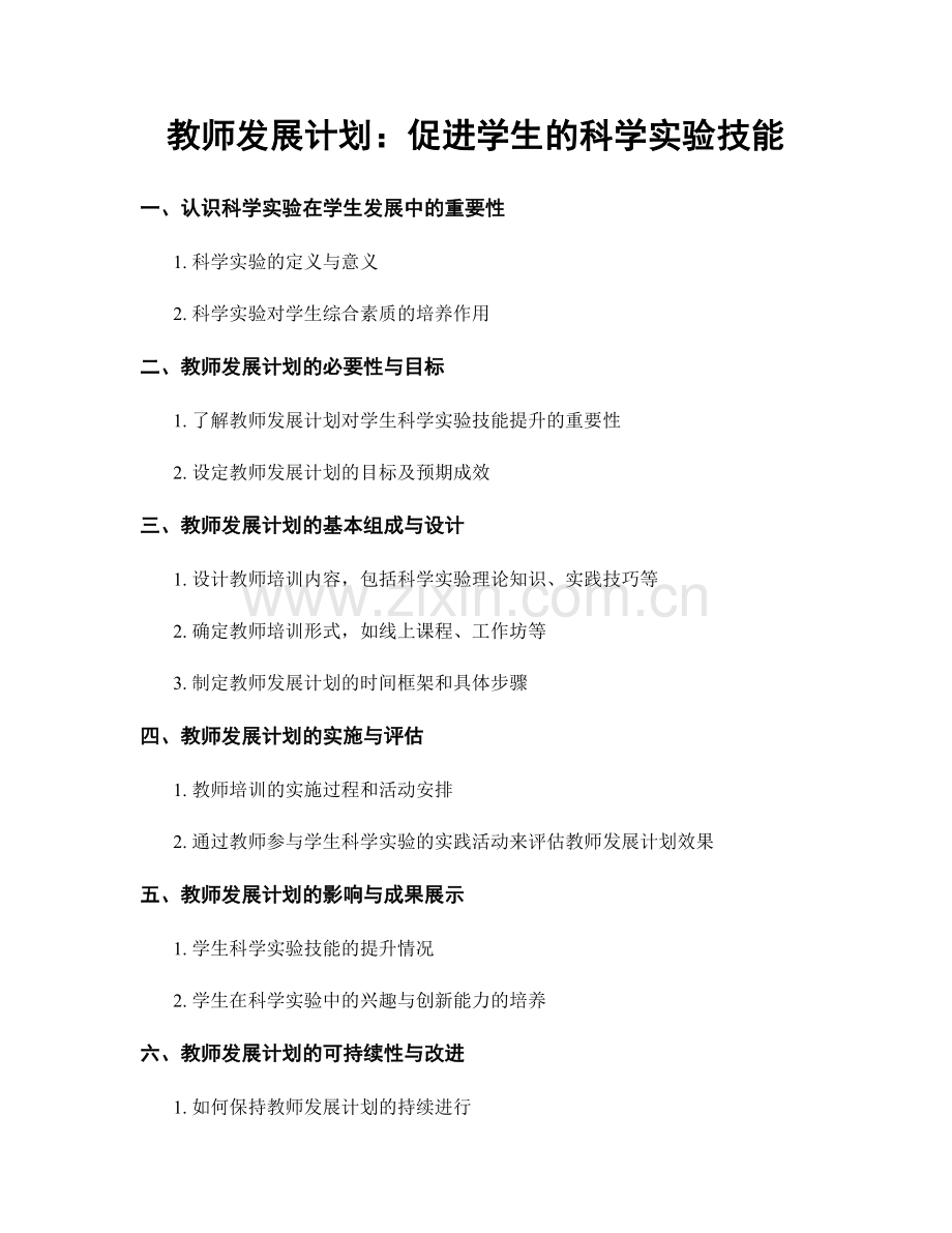教师发展计划：促进学生的科学实验技能.docx_第1页