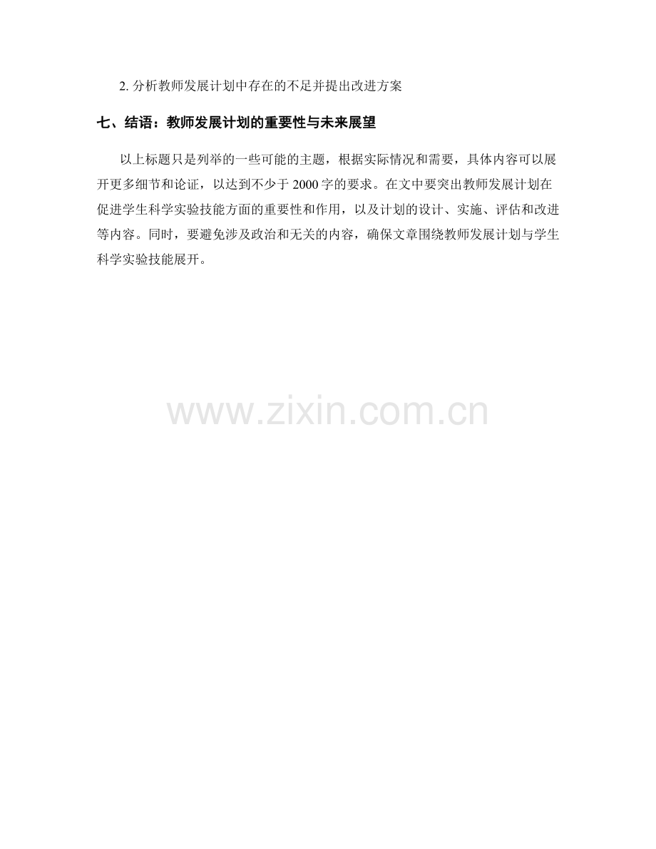 教师发展计划：促进学生的科学实验技能.docx_第2页