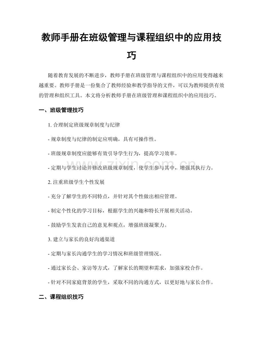 教师手册在班级管理与课程组织中的应用技巧.docx_第1页