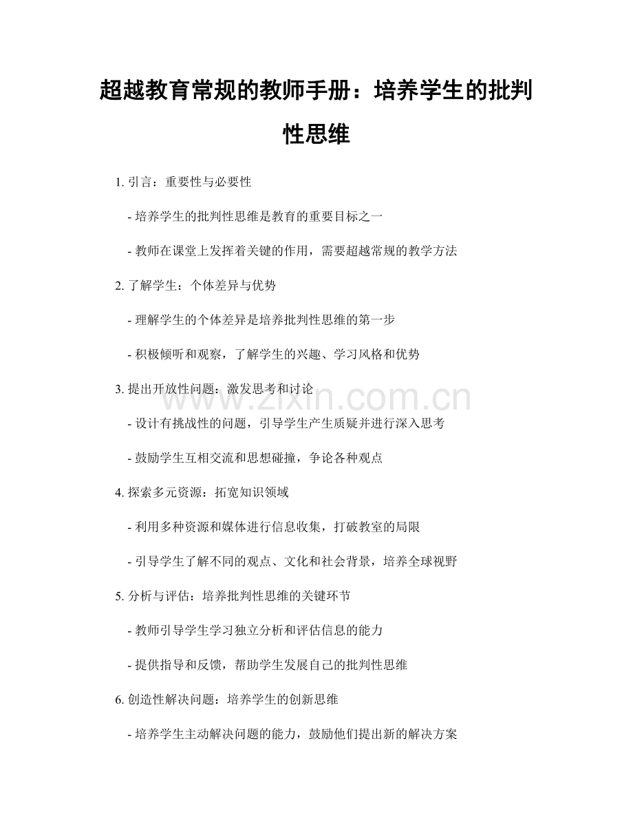 超越教育常规的教师手册：培养学生的批判性思维.docx_第1页