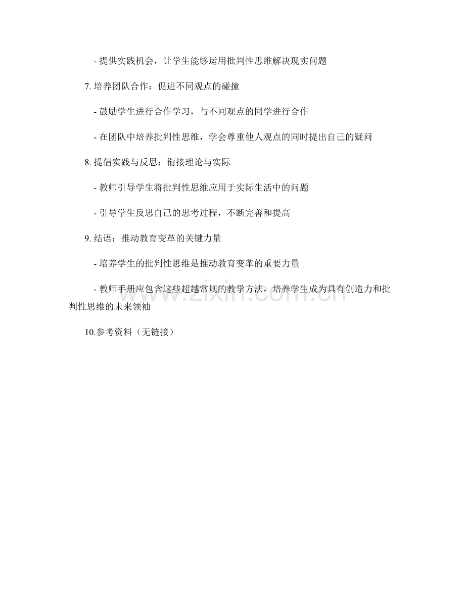 超越教育常规的教师手册：培养学生的批判性思维.docx_第2页