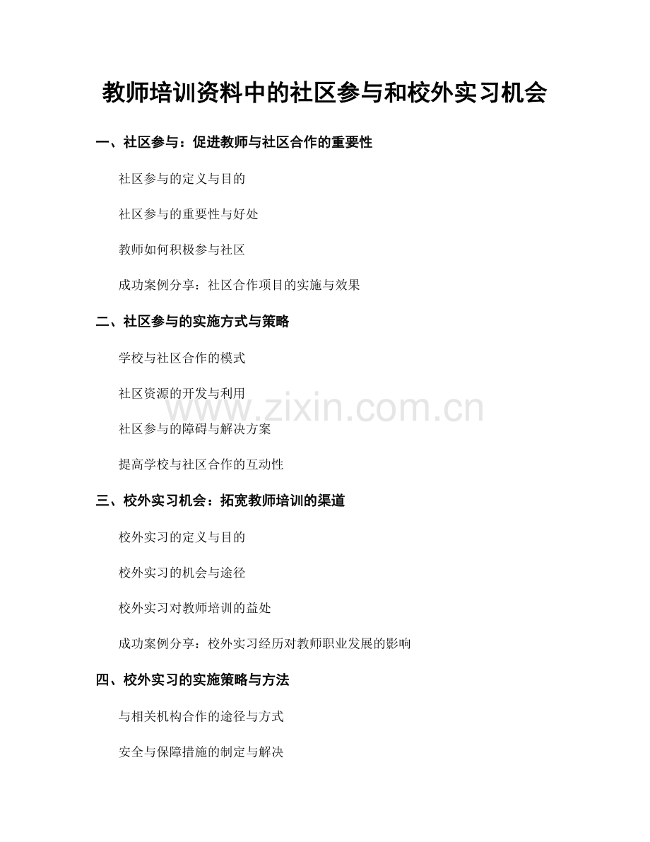 教师培训资料中的社区参与和校外实习机会.docx_第1页