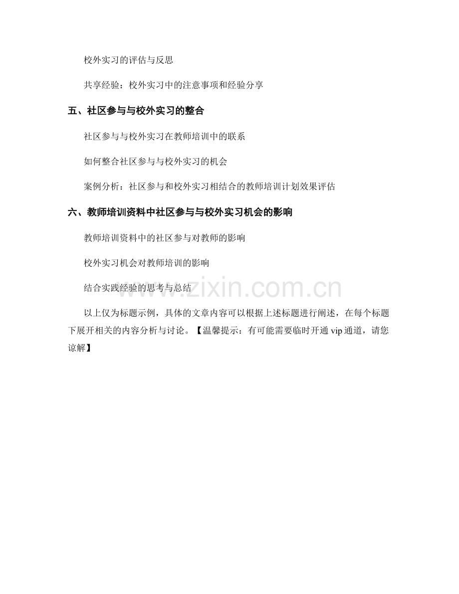 教师培训资料中的社区参与和校外实习机会.docx_第2页
