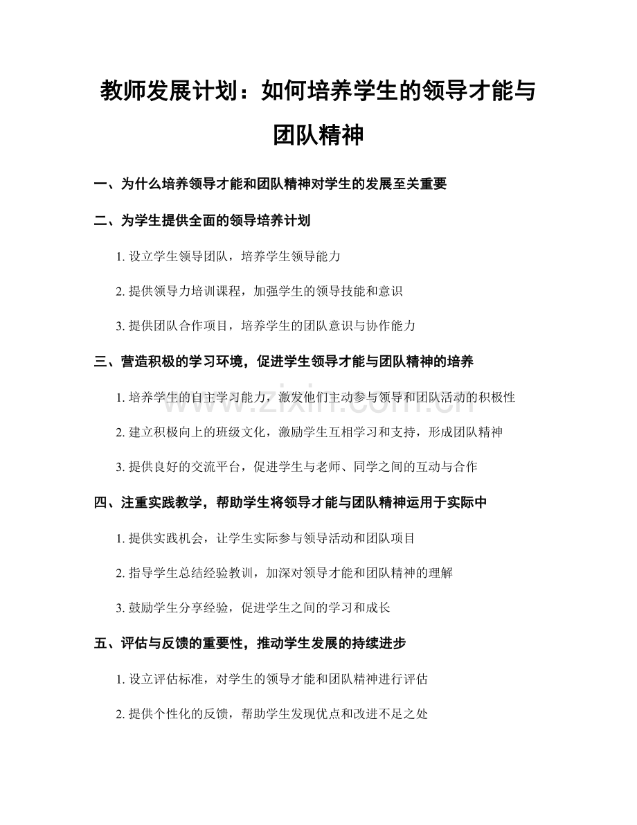 教师发展计划：如何培养学生的领导才能与团队精神.docx_第1页