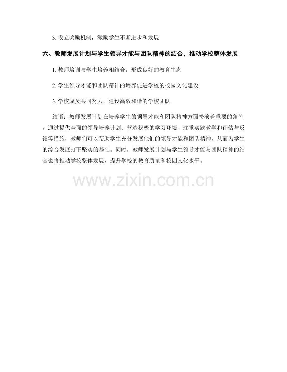 教师发展计划：如何培养学生的领导才能与团队精神.docx_第2页