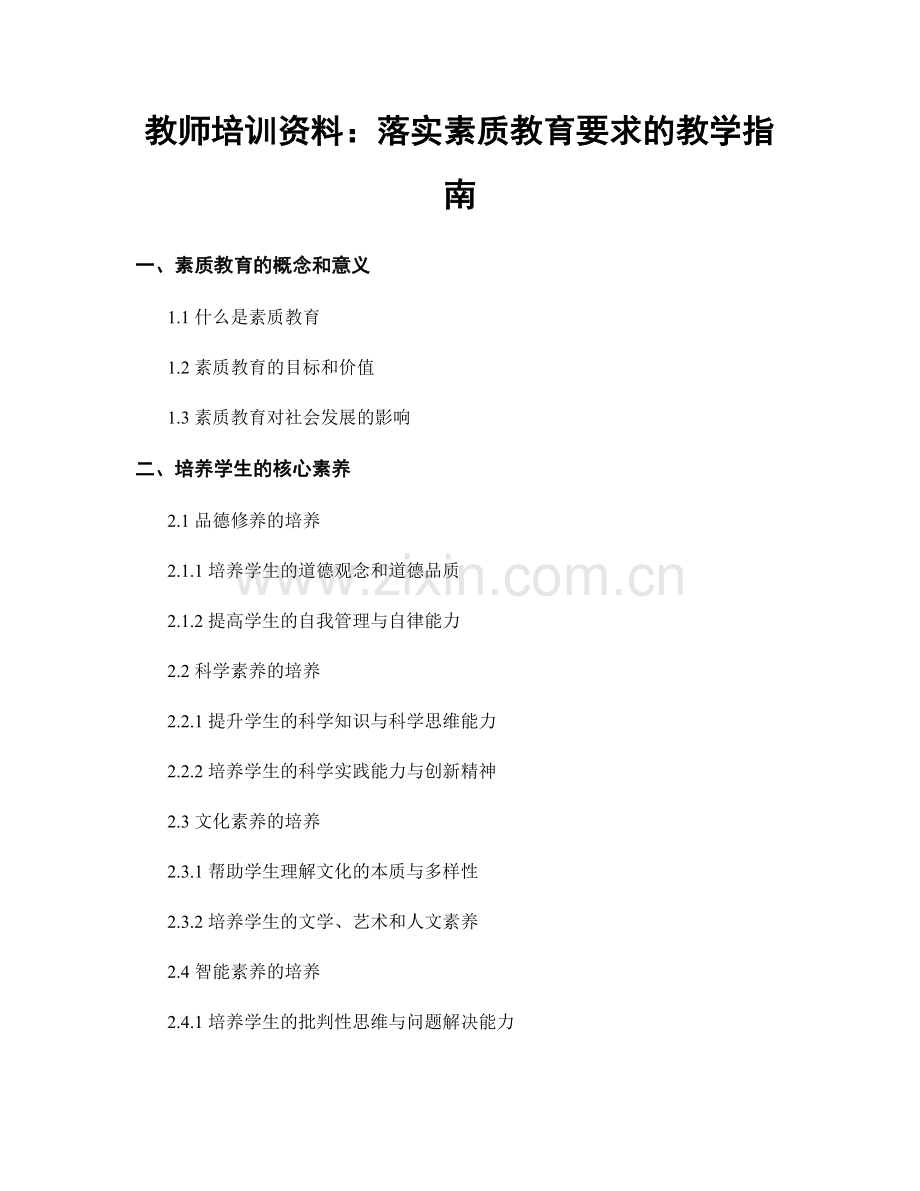 教师培训资料：落实素质教育要求的教学指南.docx_第1页