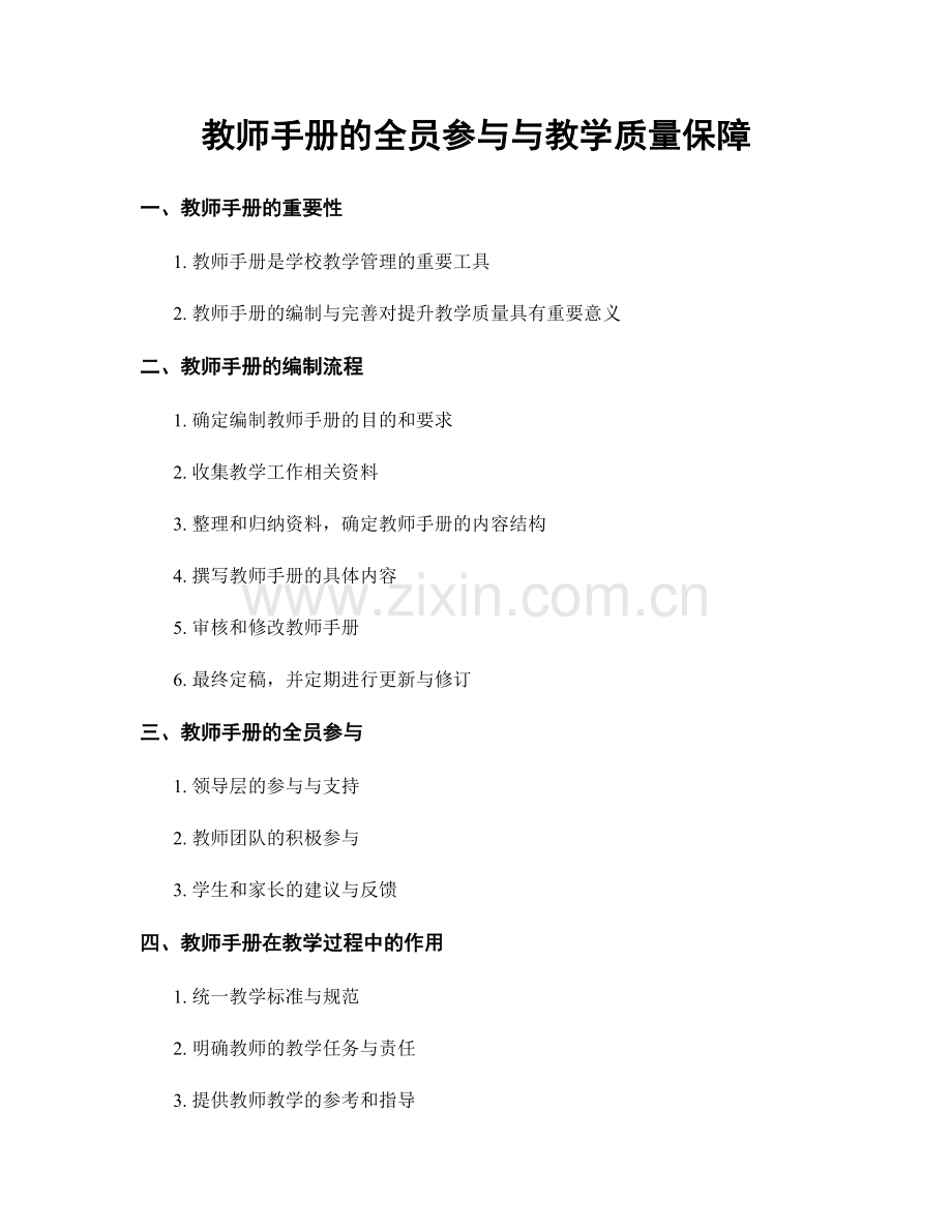 教师手册的全员参与与教学质量保障.docx_第1页