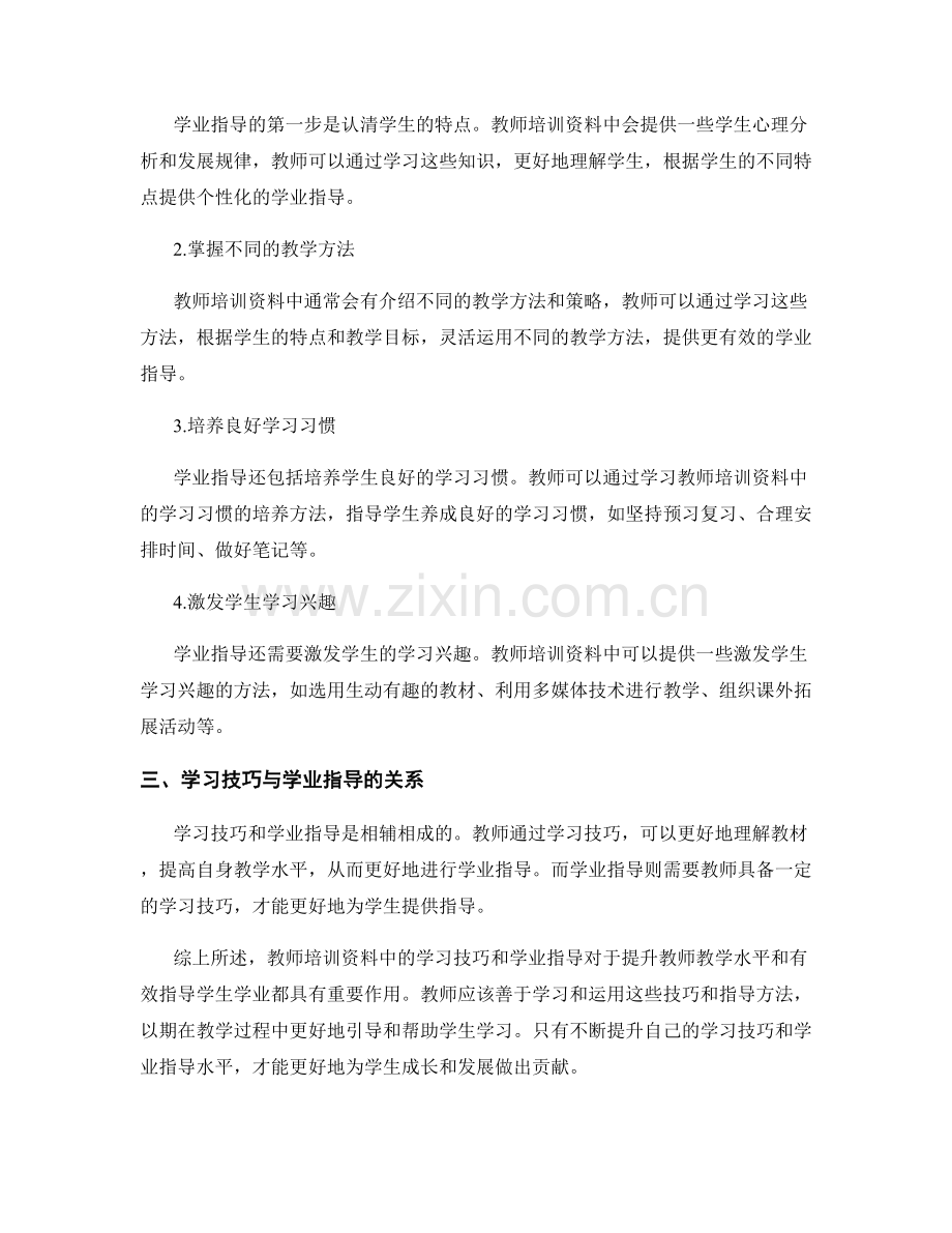 教师培训资料中的学习技巧与学业指导.docx_第2页
