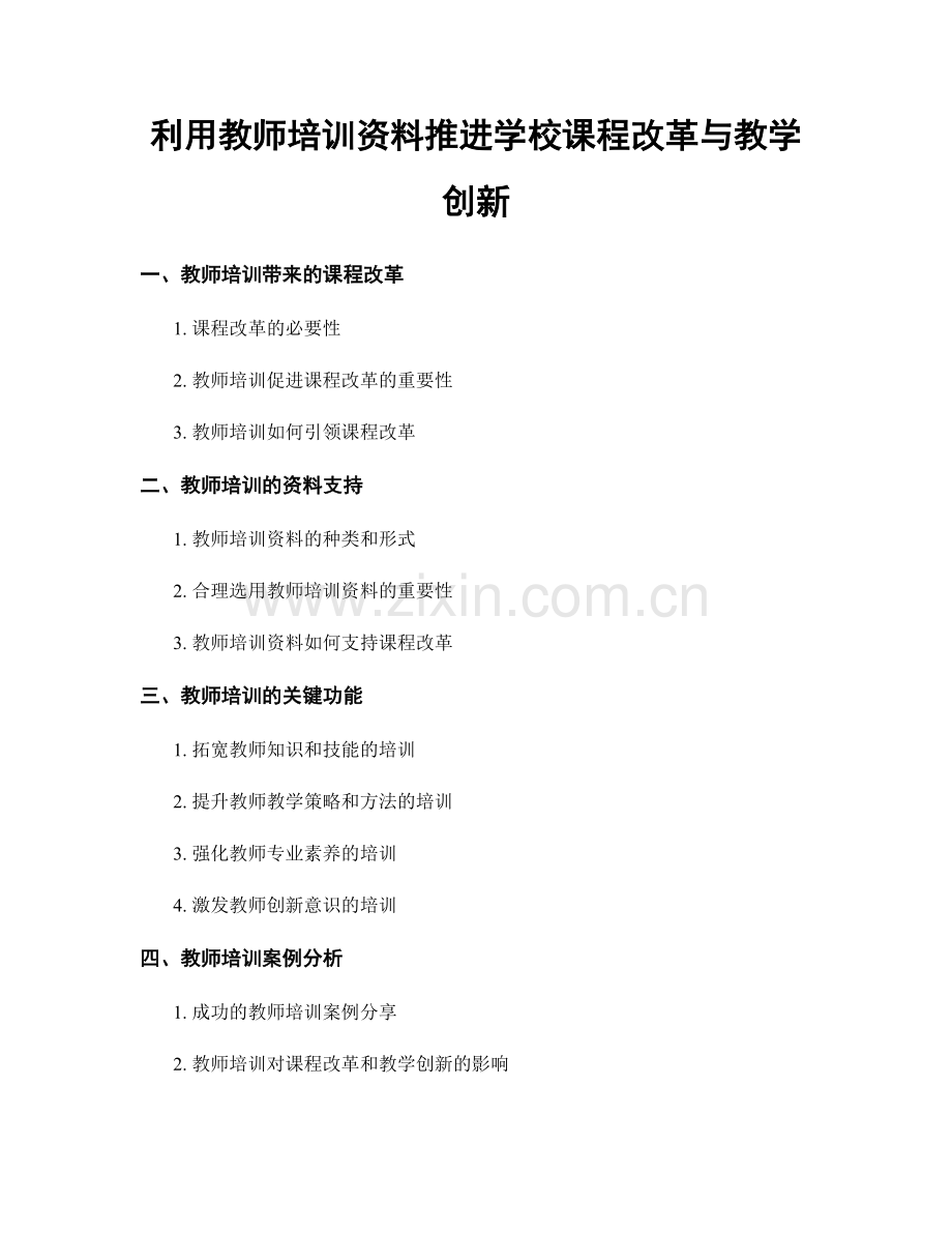 利用教师培训资料推进学校课程改革与教学创新.docx_第1页