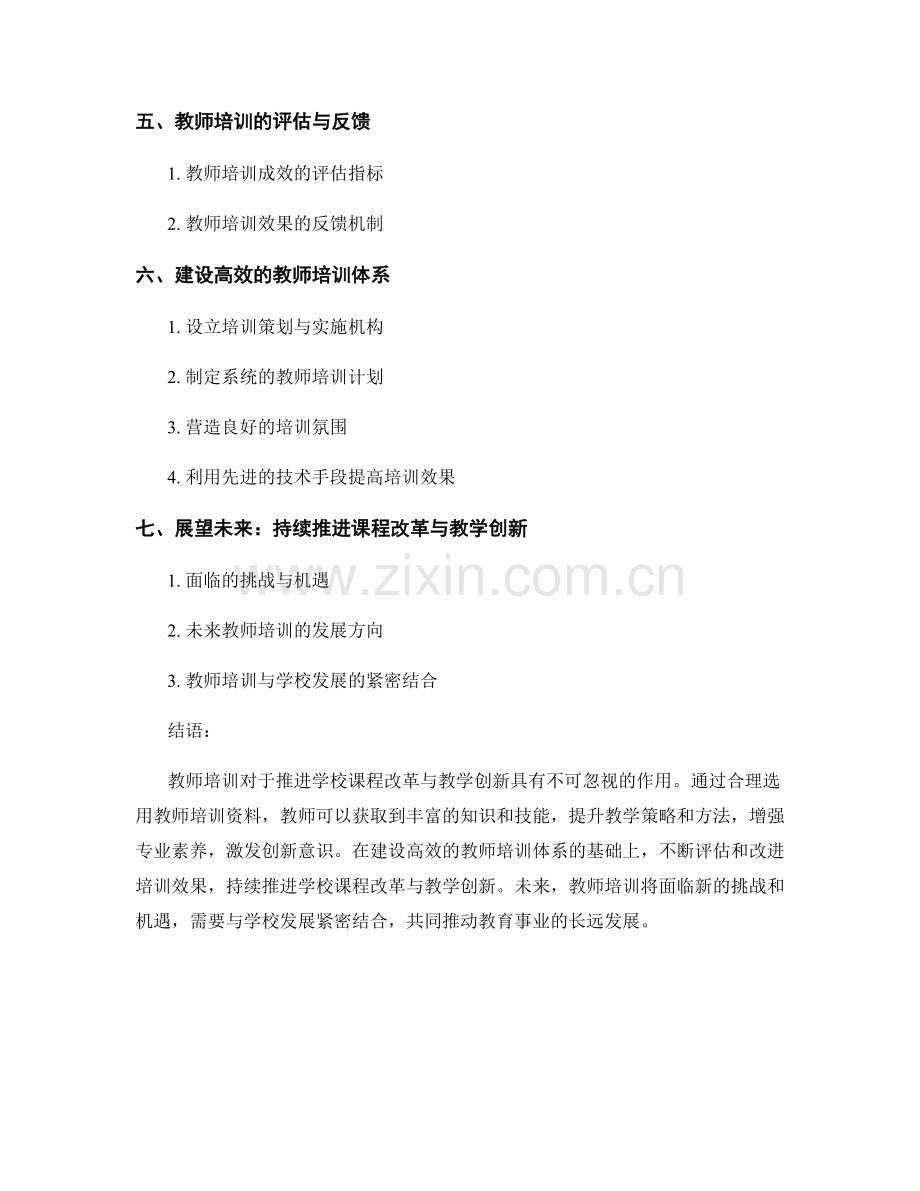 利用教师培训资料推进学校课程改革与教学创新.docx_第2页