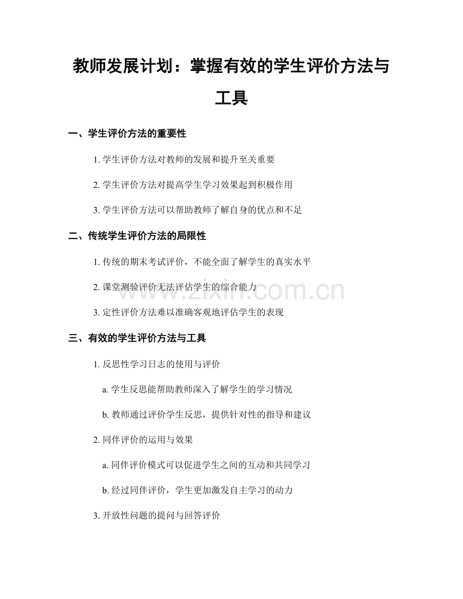 教师发展计划：掌握有效的学生评价方法与工具.docx_第1页
