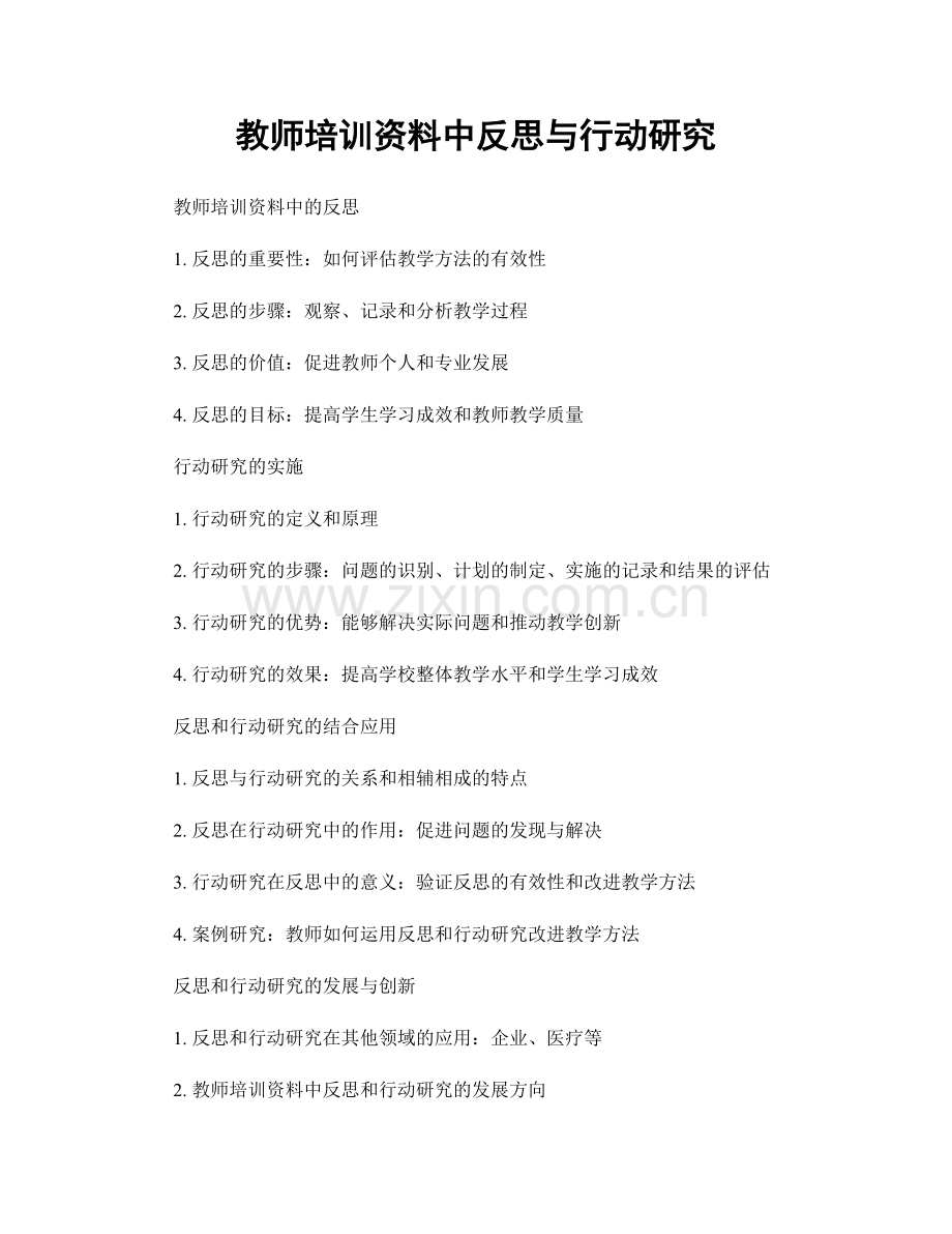 教师培训资料中反思与行动研究.docx_第1页