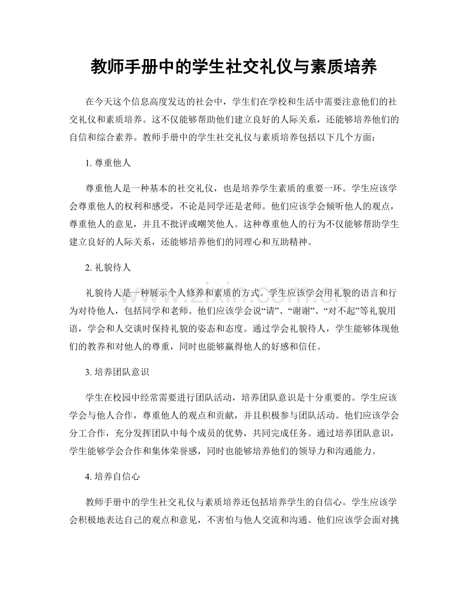 教师手册中的学生社交礼仪与素质培养.docx_第1页
