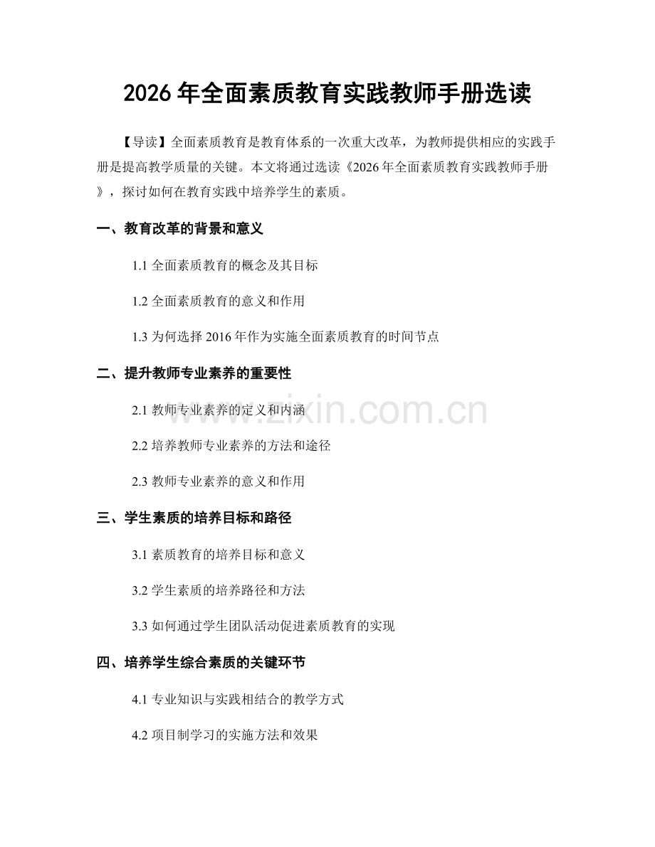 2026年全面素质教育实践教师手册选读.docx_第1页