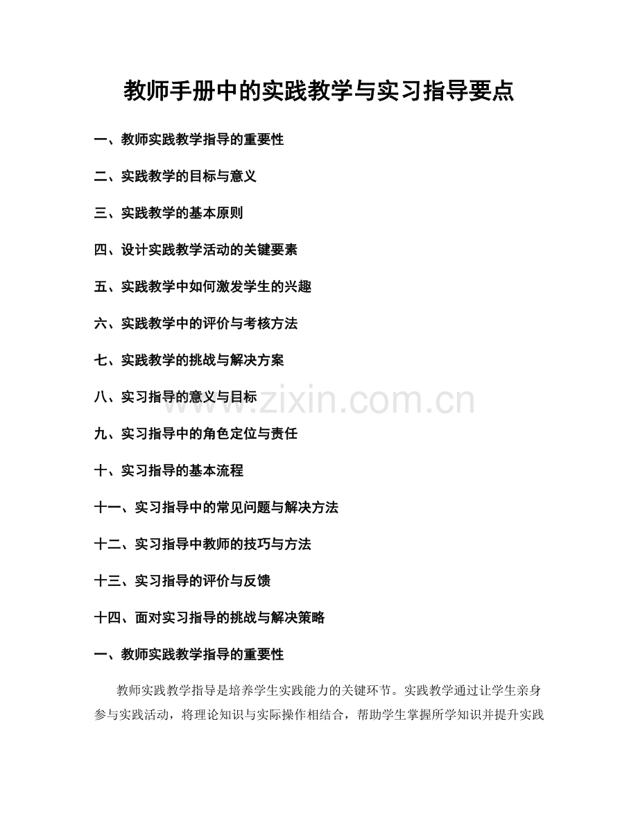 教师手册中的实践教学与实习指导要点.docx_第1页