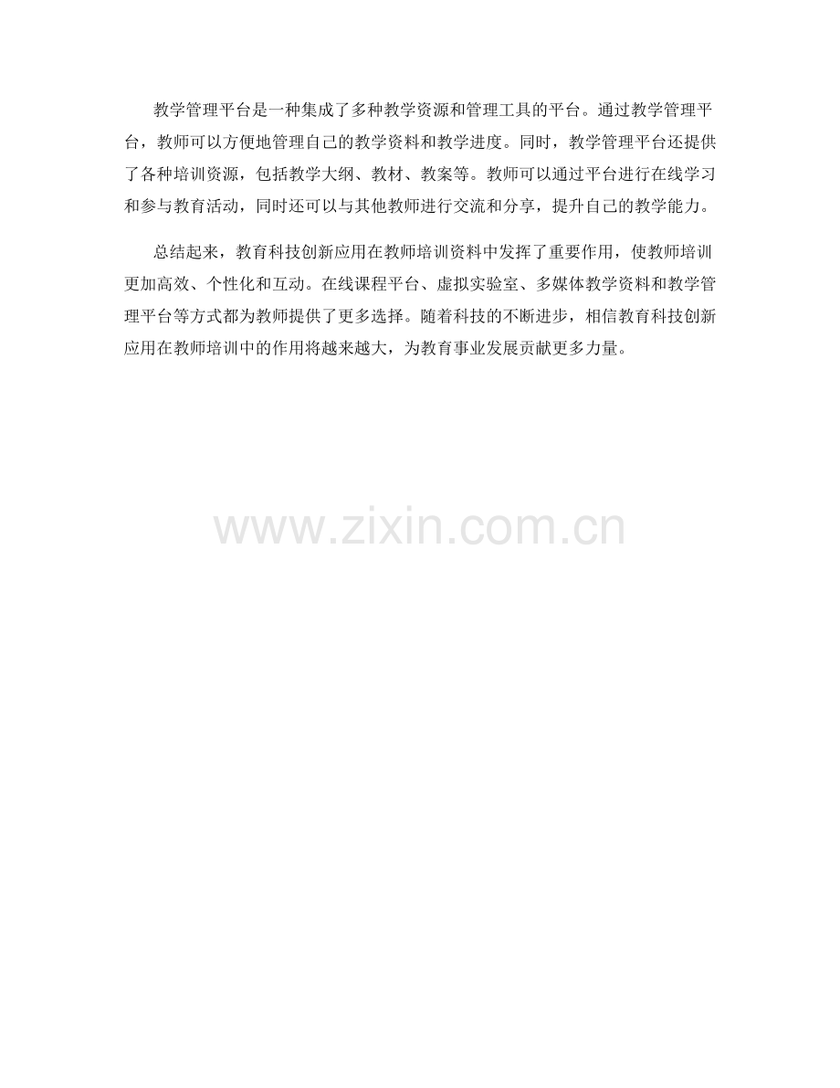 教师培训资料的教育科技创新应用.docx_第2页