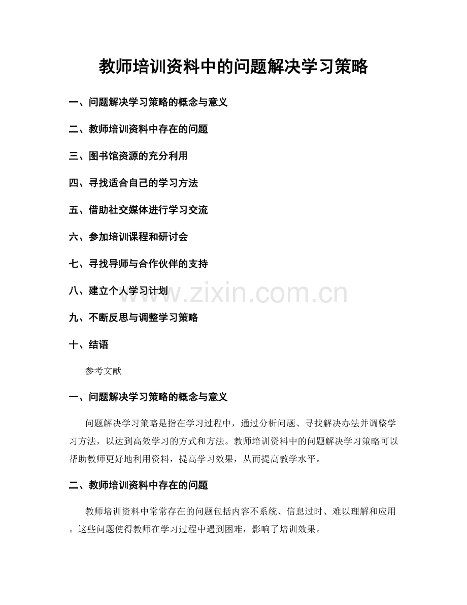教师培训资料中的问题解决学习策略.docx_第1页