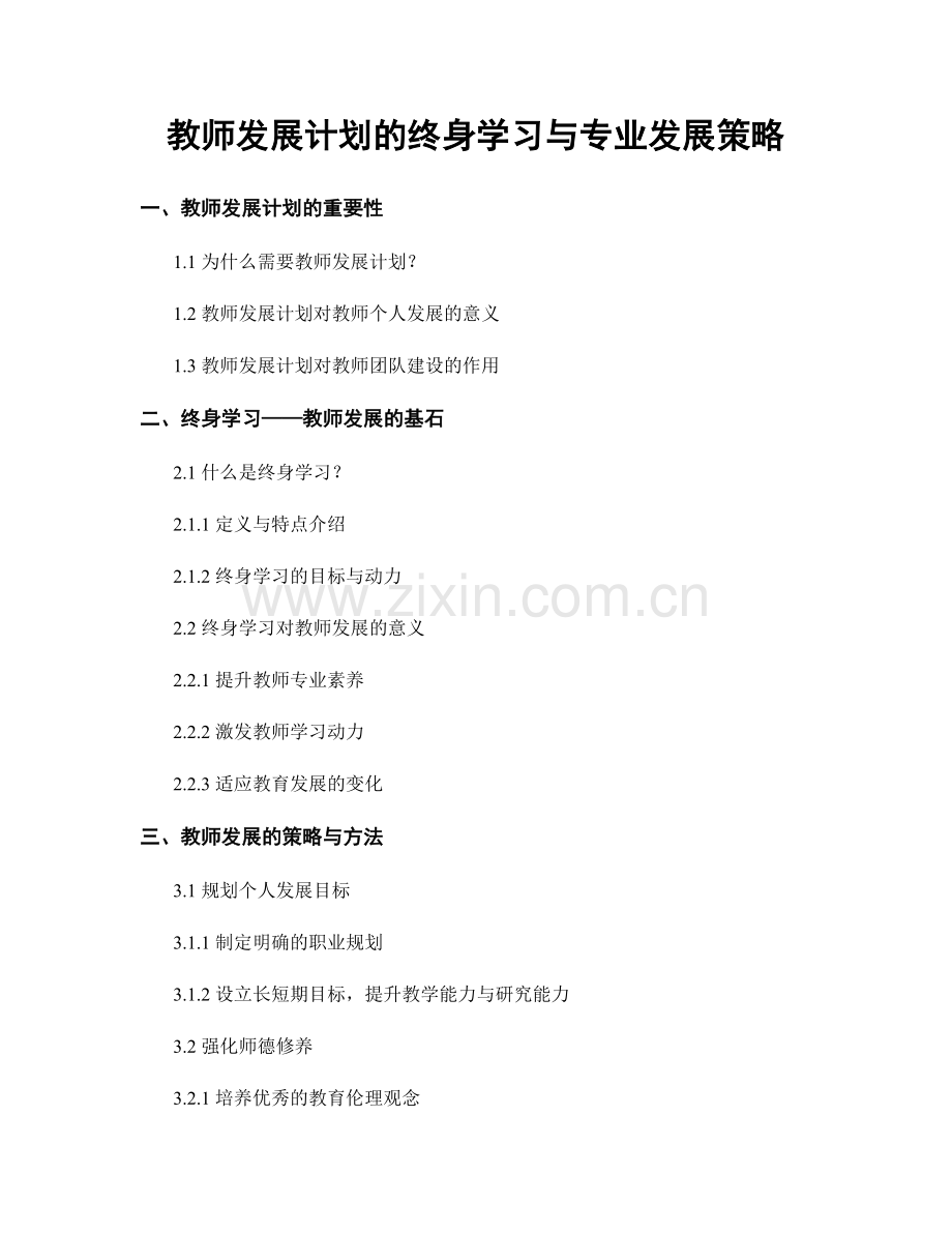 教师发展计划的终身学习与专业发展策略.docx_第1页