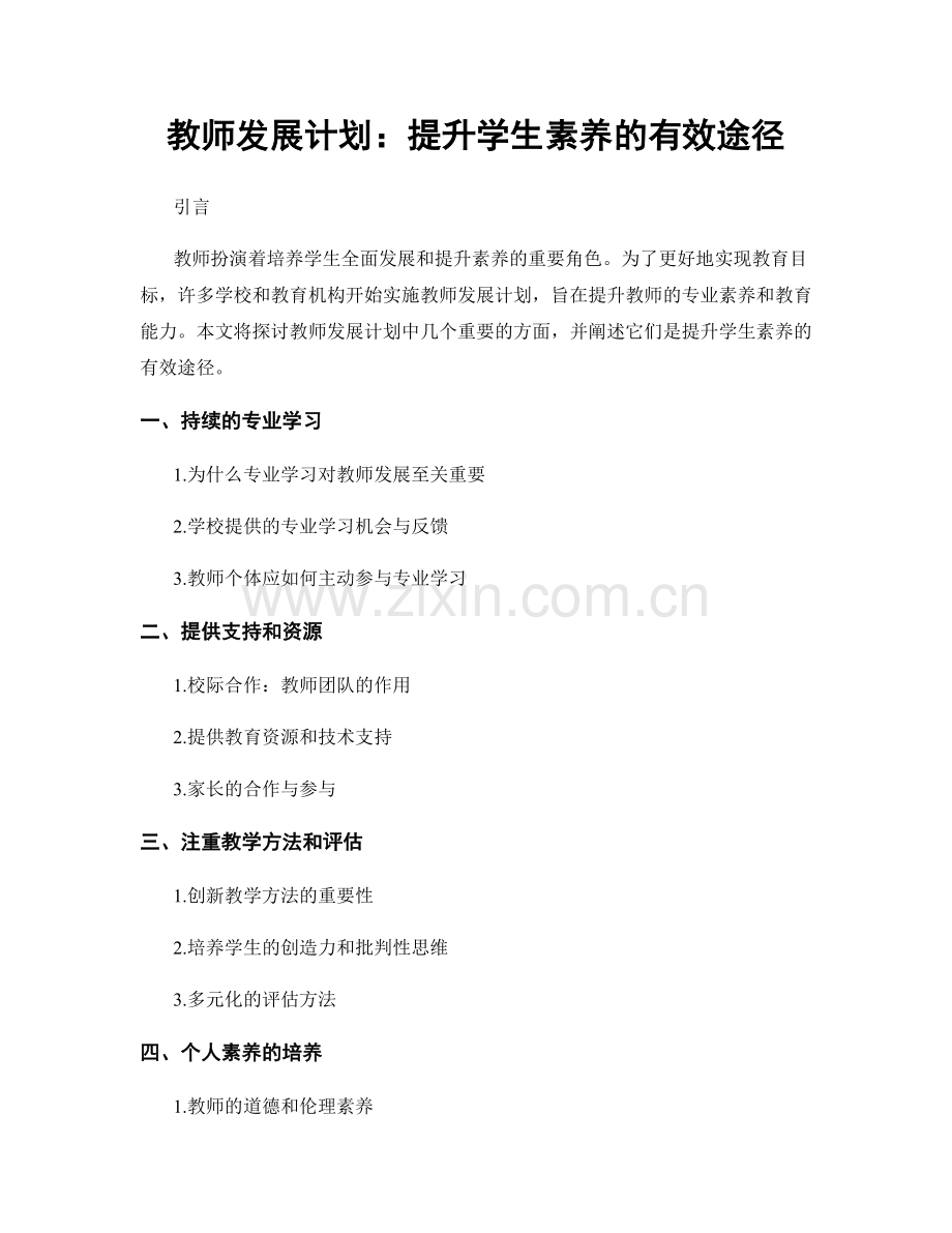 教师发展计划：提升学生素养的有效途径.docx_第1页