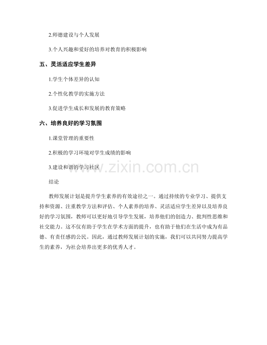 教师发展计划：提升学生素养的有效途径.docx_第2页